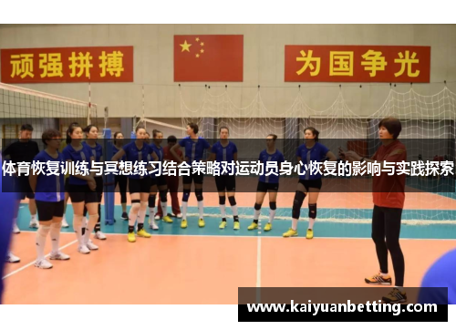 体育恢复训练与冥想练习结合策略对运动员身心恢复的影响与实践探索