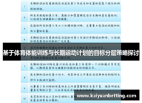 基于体育体能训练与长期运动计划的目标分层策略探讨