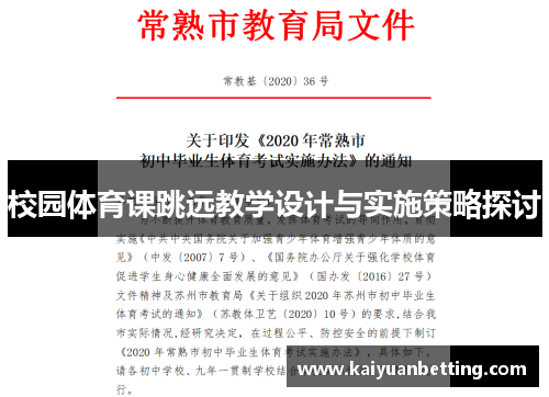 校园体育课跳远教学设计与实施策略探讨