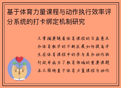 基于体育力量课程与动作执行效率评分系统的打卡绑定机制研究