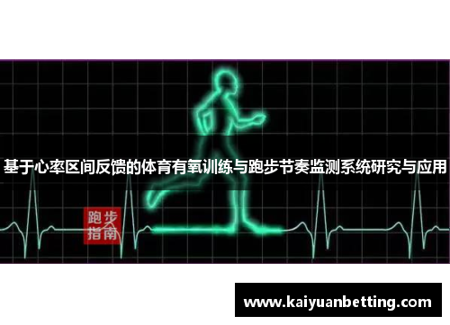 基于心率区间反馈的体育有氧训练与跑步节奏监测系统研究与应用