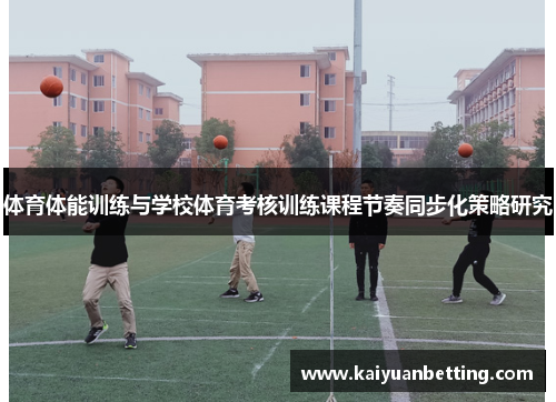 体育体能训练与学校体育考核训练课程节奏同步化策略研究