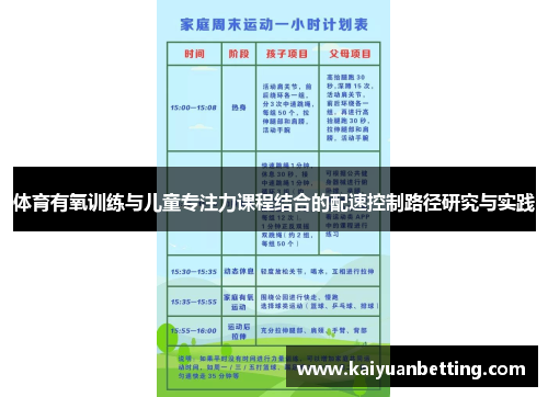 体育有氧训练与儿童专注力课程结合的配速控制路径研究与实践
